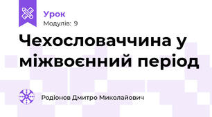 Чехословаччина у міжвоєнний період