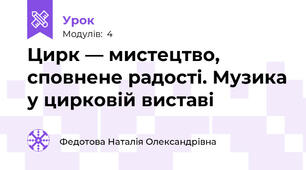 Цирк — мистецтво, сповнене радості. Музика у цирковій виставі