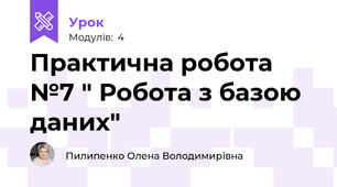 Практична робота №7 " Робота з базою даних"