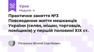 Практичне заняття №3  Повсякденне життя мешканців України (селян, міщан, торговців, поміщиків) у першій половині ХІХ ст.