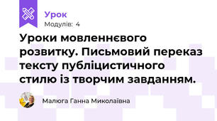 Уроки мовленнєвого розвитку. Письмовий переказ тексту публіцистичного стилю із творчим завданням.