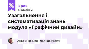 Узагальнення і систематизація знань модуля «Графічний дизайн»