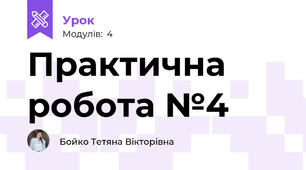 Практична робота №4