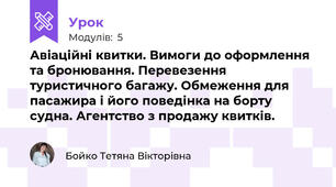 Авіаційні квитки. Вимоги до оформлення та бронювання. Перевезення туристичного багажу. Обмеження для пасажира і його поведінка на борту судна. Агентство з продажу квитків. 