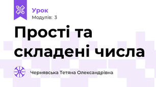 Прості та складені числа