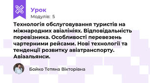 Технологія обслуговування туристів на міжнародних авіалініях. Відповідальність перевізника. Особливості перевезень чартерними рейсами. Нові технології та тенденції розвитку авіатранспорту. Авіаальянси.