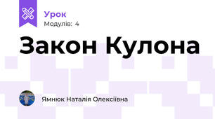 Закон Кулона