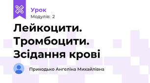 Лейкоцити. Тромбоцити. Зсідання крові