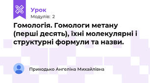 Гомологія. Гомологи метану (перші десять), їхні молекулярні і структурні формули та назви.