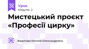 Мистецький проєкт «Професії цирку»