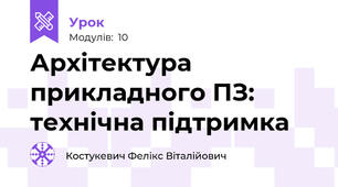 Архітектура прикладного ПЗ: технічна підтримка