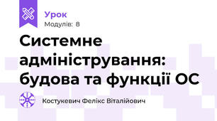 Системне адміністрування: будова та функції ОС