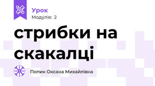стрибки на скакалці