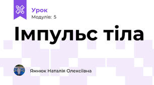Імпульс тіла