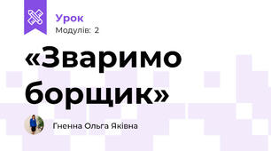   «Зваримо борщик»