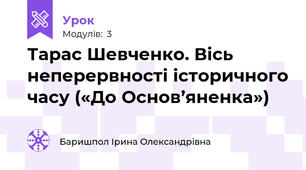 Тарас Шевченко. Вісь неперервності історичного часу («До Основ’яненка»)