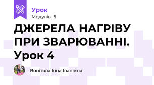 ДЖЕРЕЛА НАГРІВУ ПРИ ЗВАРЮВАННІ. Урок 4
