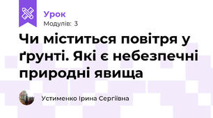 Чи міститься повітря у ґрунті. Які є небезпечні природні явища 