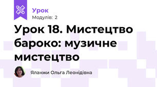 Урок 18. Мистецтво бароко: музичне мистецтво