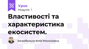 Властивості та характеристика екосистем.