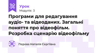 Програми для редагування аудіо- та відеоданих. Загальні поняття про відеофільм. Розробка сценарію відеофільму