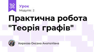 Практична робота "Теорія графів"