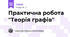 Практична робота "Теорія графів"