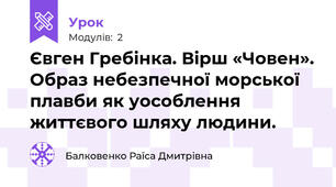 Євген Гребінка. Вірш «Човен». Образ небезпечної морської плавби як уособлення життєвого шляху людини. 