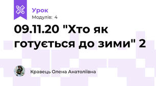09.11.20 "Хто як готується до зими" 2