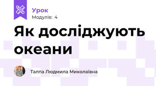 Як досліджують океани