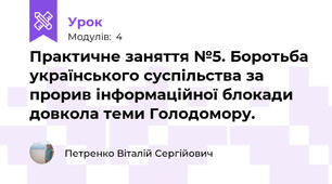 Практичне заняття №5. Боротьба українського суспільства за прорив інформаційної блокади довкола теми Голодомору.
