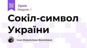 Сокіл-символ України