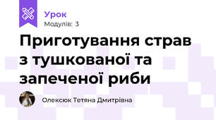 Приготування страв з тушкованої та запеченої риби