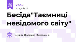 Бесіда"Таємниці невідомого світу"