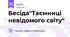 Бесіда"Таємниці невідомого світу"