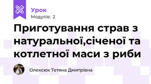 Приготування страв з натуральної,січеної та котлетної маси з риби