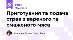 Приготуання та подача страв з вареного та смаженого мяса