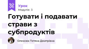 Готувати і подавати страви з субпродуктів