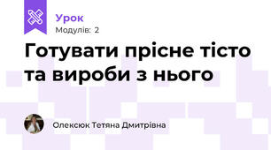 Готувати прісне тісто та вироби з нього