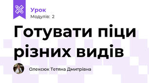 Готувати піци різних видів