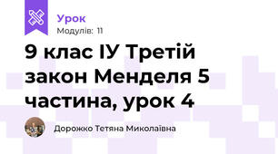 9 клас ІУ Третій закон Менделя 5 частина, урок 4