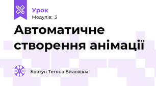 Автоматичне створення анімації