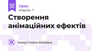 Створення анімаційних ефектів