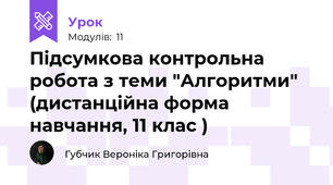  Підсумкова контрольна робота з теми "Алгоритми" (дистанційна форма навчання, 11 клас )