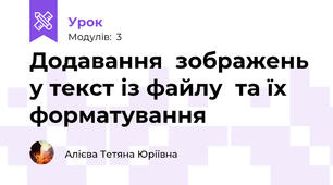 Додавання  зображень у текст із файлу  та їх форматування