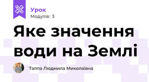 Яке значення води на Землі