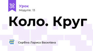 Коло. Круг