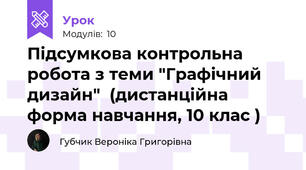 Підсумкова контрольна робота з теми "Графічний дизайн"  (дистанційна форма навчання, 10 клас )