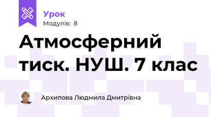 Атмосферний тиск. НУШ. 7 клас