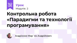 Контрольна робота «Парадигми та технології програмування»